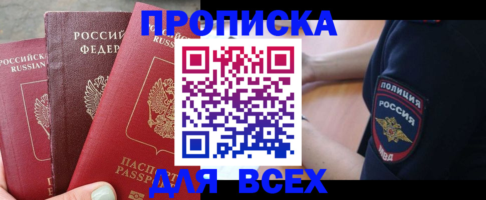 купить прописку в Алексине